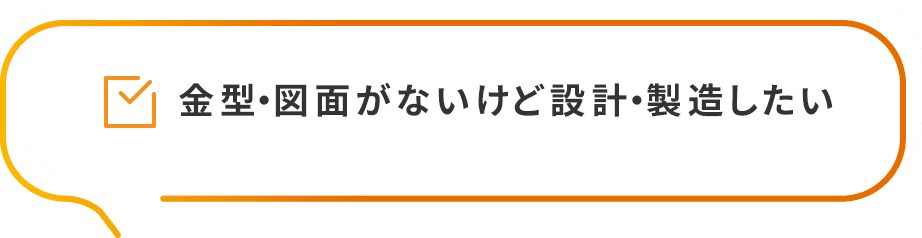 金型・図面がないけど設計・製造したい