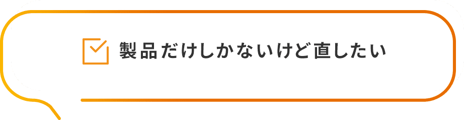 製品だけしかないけど直したい