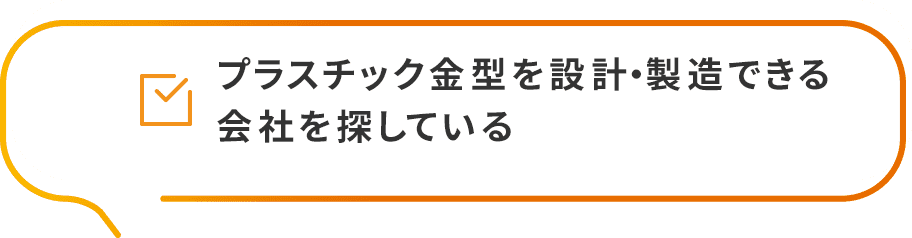 プラスチック金型を設計・製造できる会社を探している