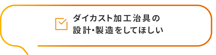 ダイカスト加工治具の設計・製造をしてほしい