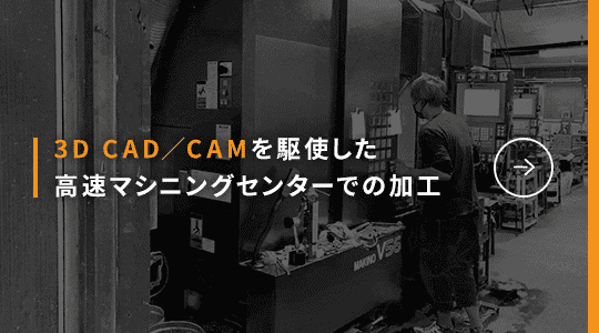 3D CAD／CAMを駆使した高速マシニングセンターでの加工